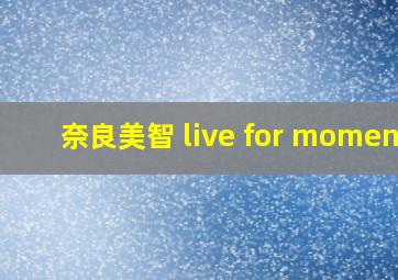 奈良美智 live for moment